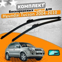 Щетки комплект Hyundai Tucson 2004-2010 (600 и 400 мм) / Дворники Хундай Туссан AVS