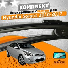 Щетки комплект Hyundai Solaris 2011-2017 (650 и 400 мм) AVS
