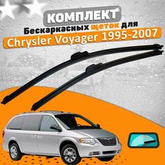 Щетки комплект Chrysler Voyager 1995-2007 (650 и 650 мм) / Дворники Крайслер Вояджер AVS