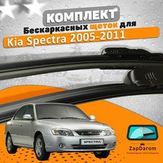 Щетки комплект Kia Spectra 2006-2011 (600 и 400 мм) AVS