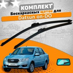 Щетки комплект Datsun on-DO (600 и 400 мм) / Дворники AVS Датсун Ондо