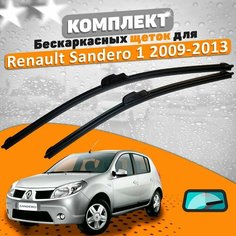 Щетки комплект Renault Sandero 1 2009-2015 (500 и 500 мм) / Дворники Рено Сандеро 1 AVS