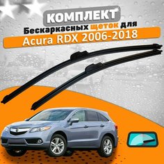 Щетки комплект Acura RDX 2006-2018 (650 и 400 мм) / Дворники Акура РДХ AVS