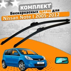 Щетки комплект Nissan Note 2005-2012 (600 и 350 мм) / Дворники Ниссан Ноут AVS