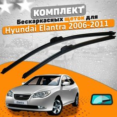 Щетки комплект Hyundai Elantra 4 2006-2011 (600 и 450 мм) / Дворники Хундай Элантра AVS
