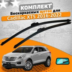 Щетки комплект Cadillac XT5 2016-2022 (600 и 500 мм) / Дворники Кадиллак ХТ5 AVS