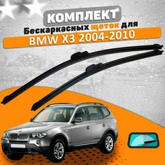 Щетки комплект BMW X3 E83 2004-2010 (550 и 500 мм) / Дворники БМВ Х3 AVS