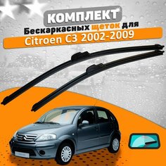 Щетки комплект Citroen C3 2002-2009 (600 и 450 мм) / Дворники ситроен с3 AVS