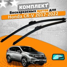 Щетки комплект Honda CR-V 2017-2022 (650 и 430 мм) / Дворники Хонда ЦРВ AVS