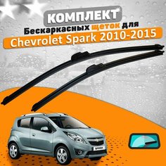 Щетки комплект Chevrolet Spark M300 2010-2015 (550 и 350 мм) / Дворники шевроле спарк AVS