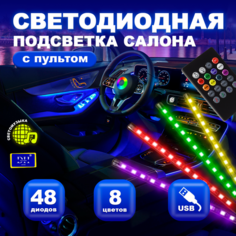 Подсветка салона в машину авто в ноги светодиодная RGB лента USB подключение DUA Home