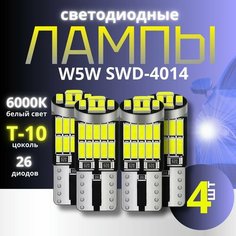 W5W Светодиодная / Лампочки габаритные светодиодные / LED W5W T10 6000К 12V, 4 штуки в комплекте MAD Cars