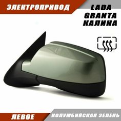 Зеркало левое на LADA KALINA GRANTA с электроприводом и обогревом, цвет Колумбийская зелень