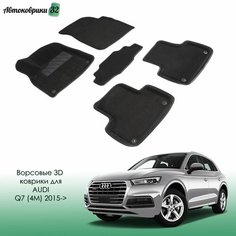 Ворсовые коврики с бортиком Audi Q7 (4M) 2015- черные / Ауди Q7 с 2015 года Sei Ntex