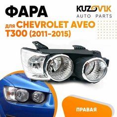 Фара правая для Шевроле Авео Т300 Chevrolet Aveo T300 (2011-2015) под корректор с хром окантовкой КУЗОВИК