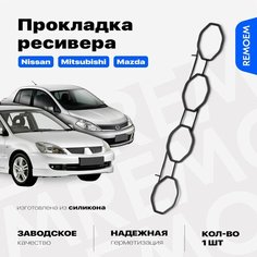 Прокладка впускного коллектора для Ниссан Митсубиси Мазда, на двигатель 1.5 1.6 16 кл, силиконовая Remoem / Nissan Mazda Mitsubishi