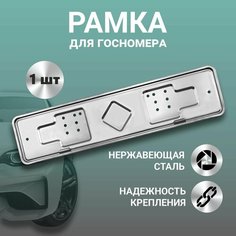 Рамка для номера автомобиля Defly, без надписи из нержавеющей стали, хром