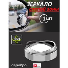 Зеркало для слепой зоны на все марки авто, панорамное, серебристое ЮрАл