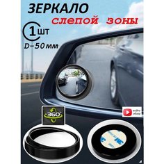 Зеркало слепой зоны, панорамное, на двухсторонний скотч, черное, 50x50 мм ЮрАл