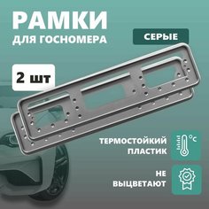 Рамки для номера автомобиля Defly, без надписи, пластиковые серые 2 шт