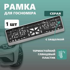Рамка для номера автомобиля Defly, без надписи, крепление с защелкой, серая
