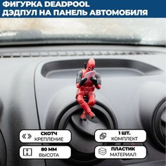 Фигурка Deadpool / Дэдпул на панель (торпедо) в автомобиль (сидит с книгой) Нет бренда