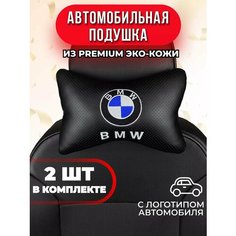 Подушка автомобильная с логотипом BMW Auto A Ks36