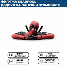 Фигурка Deadpool / Дэдпул на панель (торпедо) или руль в автомобиль Нет бренда