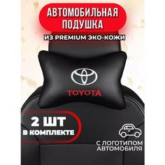 Подушка автомобильная с логотипом Toyota
