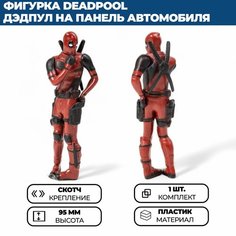 Фигурка Deadpool / Дэдпул на панель (торпедо) в автомобиль (стоит) Нет бренда