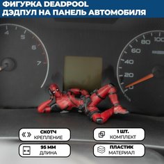 Фигурка Deadpool / Дэдпул на панель (торпедо) в автомобиль (лежит) Нет бренда