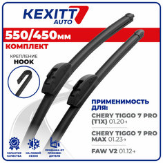 550 450мм Бескаркасные щетки стеклоочистителя KEXITT дворники на Chery Tiggo 7 Pro; Чери Тиго 7 Про; Chery Tiggo 7 Pro Max; FAW V2; ФАВ В2