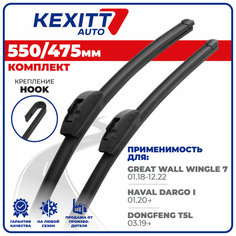 550 475 мм. Щетки стеклоочистителя KEXITT на Great Wall Wingle 7, Греат Вал Вингл 7, Haval Dargo, Хавал Дарго, Хавейл Дарго, DongFeng, Зимние; Летние