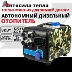 Автосила тепла 12v-24v-220v, 8kw / 4 Сопла аллюминий / Автономный воздушный дизельный отопитель, Фен сухой переносной для салона, гаража