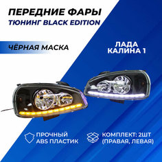 Фары Калина 1 тюнинг в стиле Black Edition, передние с ходовыми огнями, черная маска, лента с плавающими поворотниками и ДХО, левая правая фара на Калину 1 комплект 2шт. Нет бренда
