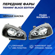 Фары Калина 1 тюнинг в стиле Black Edition, черная маска левая правая фара на Калину 1, комплект 2шт. (стандарт) Нет бренда