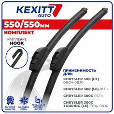 550 550мм Бескаркасные щетки стеклоочистителя KEXITT дворники на Chrysler 300; Крайслер 300; Chrysler 300C; Крайслер 300 С; Chrysler 300C Touring