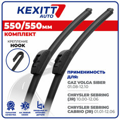 550 550мм Бескаркасные щетки стеклоочистителя KEXITT дворники на GAZ Volga Siber; ГАЗ Волга Сайбер; Chrysler Sebring; Крайслер Себринг