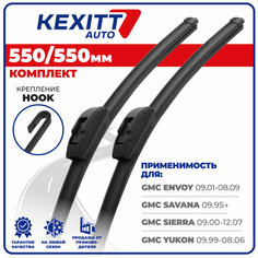 550 550мм Бескаркасные щетки стеклоочистителя KEXITT дворники на GMC Envoy; GMC Энвой; GMC Savana; GMC Савана; GMC Sierra; GMC Сиерра; GMC Yukon