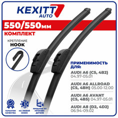 550 550мм Бескаркасные щетки стеклоочистителя KEXITT дворники на AUDI A6; Ауди А6; AUDI A6 Allroad; Ауди А6 Олроуд; AUDI A6 Avant; Ауди А6 Авант