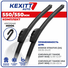 550 550мм Бескаркасные щетки стеклоочистителя KEXITT дворники на Dodge Stratus; Додж Стратус; Chevrolet Tahoe; Шевроле Тахое