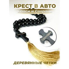 Четки в машину спаси и сохрани крест в автомобиль подвеска на зеркало Elcano