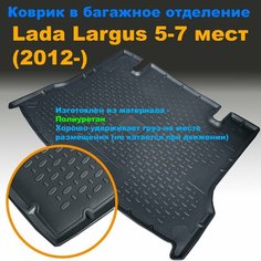 Коврик багажника для Lada Largus 5-7 мест (2012-) (AG) полиуретан Нет бренда