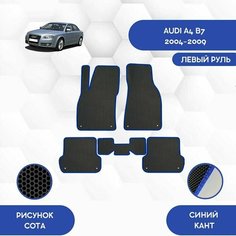 Комплект Ева ковриков для Audi A4 B7 2004-2009 С левым рулем / Ауди A4 B7 2004-2009 С левым рулем / Авто / Аксессуары / Ева / Эва Sa Vak S