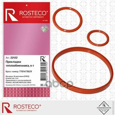Прокладка Теплообменника Renault, Nissan, Mercedes, (К-Т 3 Шт) Fmvq. 7701473629 "Rosteco" Rosteco арт. 22512