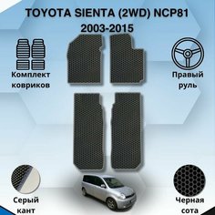 Комплект Ева ковриков для TOYOTA SIENTA 2WD NCP81 2003-2015 правый руль / Тойота Сиента 2ВД 2003-2015 / Защитные авто коврики