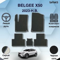 Комплект Ева ковриков SaVakS для Belgee X50 2023-НВ / Белджи Х50 2023-НВ / Защитные авто коврики