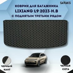 Ева коврик в багажник SaVakS для LiXiang L9 2023-НВ (С поднятым 3 рядом) / Ликсиянг Л9 / Защитные авто коврики