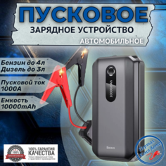 Автомобильное пусковое устройство, бустер BASEUS 10000 мАч 1000A