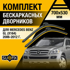 Дворники автомобильные для Mercedes Benz GL (X164) / 2006 2007 2008 2009 2010 2011 2012 / Бескаркасные щетки стеклоочистителя комплект 700 530 мм Мерседес Бенц ГЛ Sufix